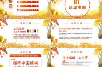 端牢中國飯碗共筑全球糧安世界糧食日宣傳周PPT模板