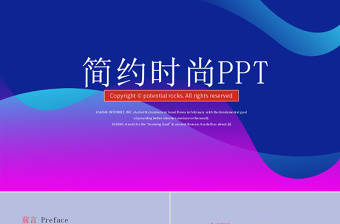 原創(chuàng)簡約時尚大氣商務(wù)風(fēng)通用PPT動態(tài)模板封含PS-版權(quán)可商用