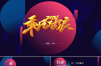 時尚科技感乘風破浪年終總結工作計劃PPT通用模板