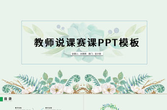 簡約清新教育說課公開課PPT動態模板幻燈片