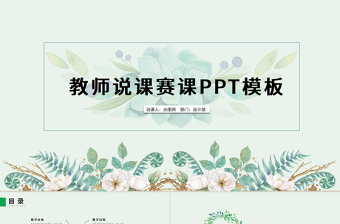 簡約清新教育說課公開課PPT動(dòng)態(tài)模板幻燈片