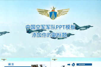 中國空軍軍隊PPT模板
