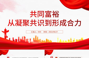 共同富裕從凝聚共識到形成合力PPT紅色大氣風黨員干部學習教育專題黨課