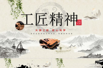 黑白中國風水墨畫黨課工匠精神PPT模板