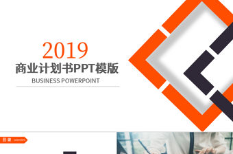 2019年橙黑色商業(yè)計(jì)劃書PPT模板