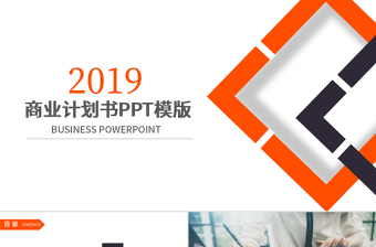 2019年橙黑色商業(yè)計(jì)劃書PPT模板