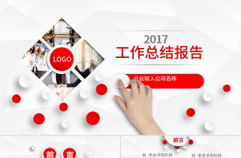 2017工作總結(jié)報(bào)告PPT模板