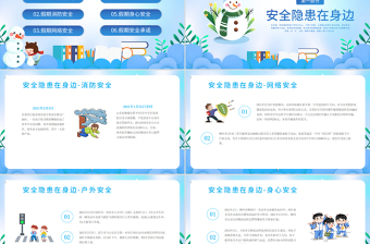 2024寒假安全教育主題班會(huì)PPT創(chuàng)意卡通寒假來(lái)臨安全先行課件下載