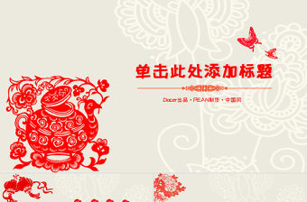 創意文化剪紙PPT模板下載