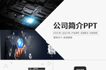 簡約大氣公司介紹企業簡介產品宣傳PPT模板