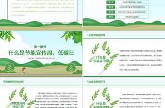 2020年綠色節(jié)能宣傳周及全國低碳日宣傳教育PPT