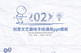 創(chuàng)意文藝趣味手繪風通用ppt模板