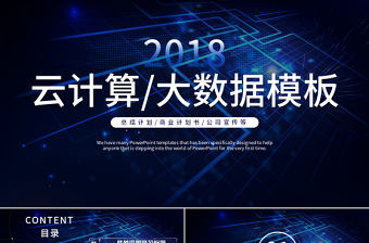 互聯網科技云計算大數據PPT模板
