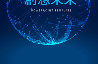 豎版科技感藍色高端商務計劃匯報PPT模板