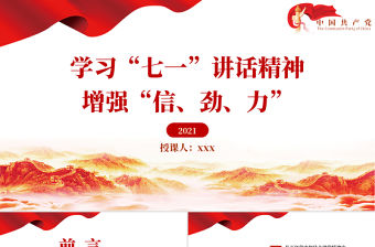 2021增強(qiáng)信勁力PPT紅色黨建風(fēng)學(xué)習(xí)七一重要講話精神黨員培訓(xùn)輔導(dǎo)教育黨課模板