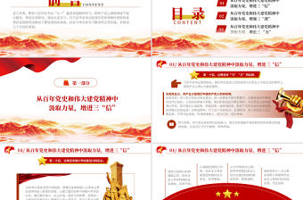 2021增強(qiáng)信勁力PPT紅色黨建風(fēng)學(xué)習(xí)七一重要講話精神黨員培訓(xùn)輔導(dǎo)教育黨課模板