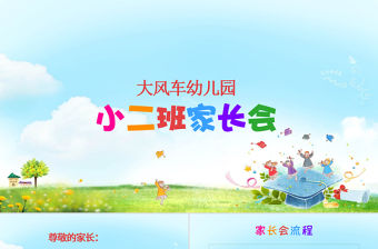 大風車幼兒園家長會PPT模板幻燈片下載