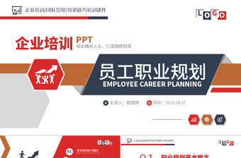 原創企業員工職業規劃團隊職場培訓PPT-版權可商用