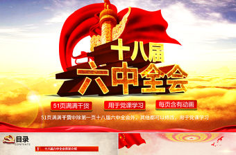 十八屆六中全會精神解讀PPT模板含內(nèi)容