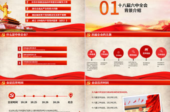 十八屆六中全會精神解讀PPT模板含內(nèi)容