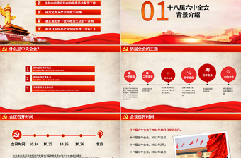 十八屆六中全會精神解讀PPT模板含內(nèi)容