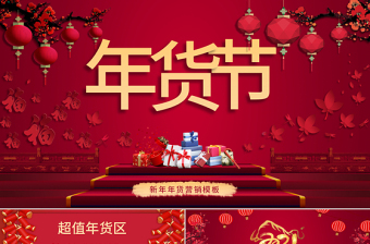 紅色喜慶插畫年貨節(jié)營銷PPT模板