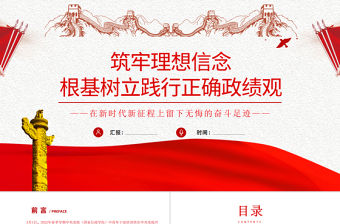 筑牢理想信念根基樹立踐行正確政績觀PPT紅色黨政風2022年中青年干部專題微黨課課件模板