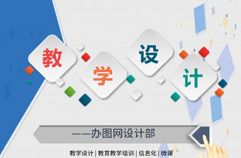 教學設計PPT模板幻燈片教育教學培訓PPT信息化微課PPT
