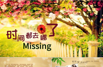 時間都去哪了同學聚會ppt模板
