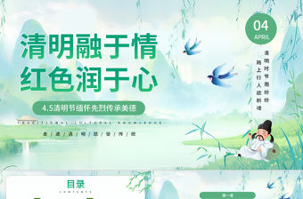 2024清明融于情紅色潤于心PPT清新中國傳統節日清明節主題班會課件模板