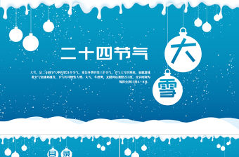 白色卡通風格傳統節日大雪節氣PPT模板