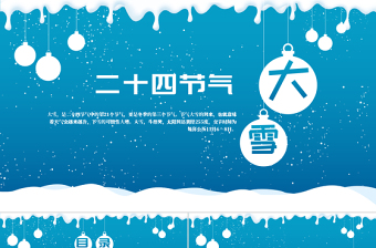 白色卡通風(fēng)格傳統(tǒng)節(jié)日大雪節(jié)氣PPT模板