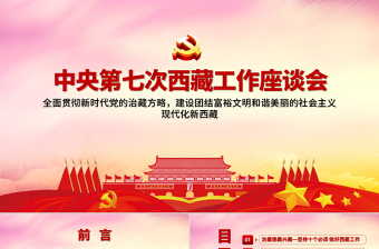炫彩漸變黨建風(fēng)中央第七次西藏工作座談會(huì)會(huì)議精神PPT模板