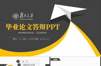 黑黃色款論文答辯PPT模板
