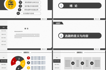 黑黄色款论文答辩PPT模板