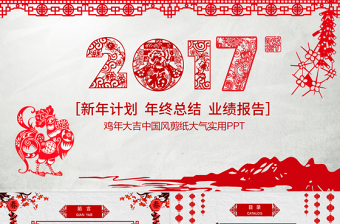 創(chuàng)意雞年剪紙2017年終總結(jié)ppt模板