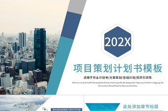 項目策劃商業(yè)計劃書PPT模板