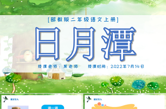2022日月潭PPT課文第10課小學二年級語文上冊部編人教版教學課件