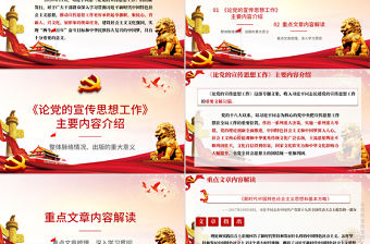 紅的大氣黨政風(fēng)論黨的宣傳思想工作ppt