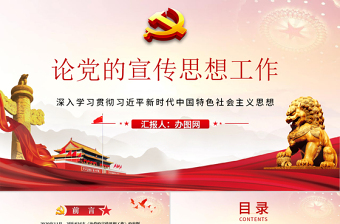 紅的大氣黨政風論黨的宣傳思想工作ppt