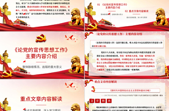 紅的大氣黨政風(fēng)論黨的宣傳思想工作ppt