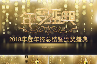 2018金色風年度年終頒獎典禮ppt模板