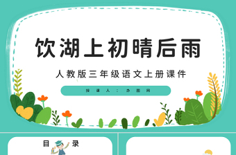 2022古詩三首 飲湖上初晴后雨P(guān)PT第17課小學(xué)三年級語文上冊部編人教版教學(xué)課件