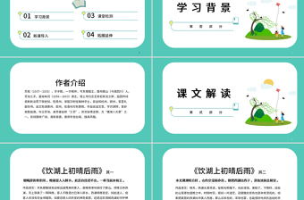 2022古詩(shī)三首 飲湖上初晴后雨P(guān)PT第17課小學(xué)三年級(jí)語(yǔ)文上冊(cè)部編人教版教學(xué)課件