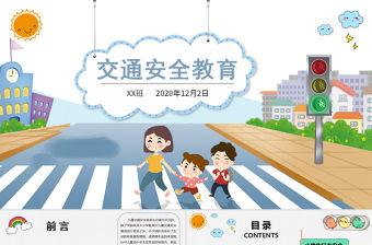 卡通版交通教育安全日PPT模板
