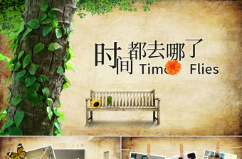 時間都去哪了動態PPT模板