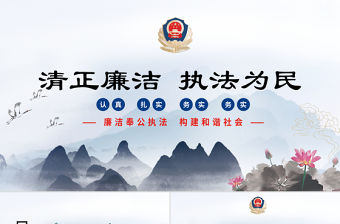 中國風簡約大氣清正廉潔廉政PPT