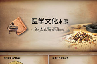 中華醫學醫藥文化水墨藥房藥店PPT模板醫學學院