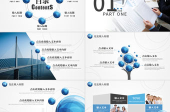 2017藍(lán)色大氣簡(jiǎn)約企業(yè)介紹推廣PPT模板