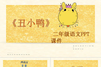 人教版二年級語文丑小鴨PPT課件
